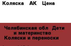 Коляска . АК › Цена ­ 1 500 - Челябинская обл. Дети и материнство » Коляски и переноски   